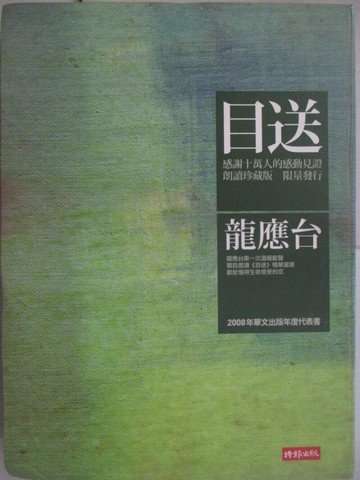 【書寶二手書T4／短篇_T69】目送－朗讀珍藏版_書+1光碟+精美書盒_合售_初版十八刷_龍應台