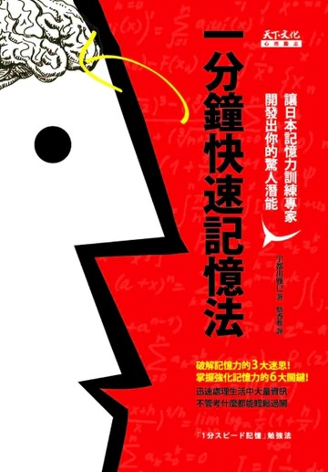 一分鐘快速記憶法[二手書_普通]