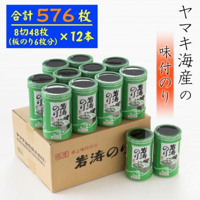 ふるさと納税 南知多町 味付け海苔12本入り