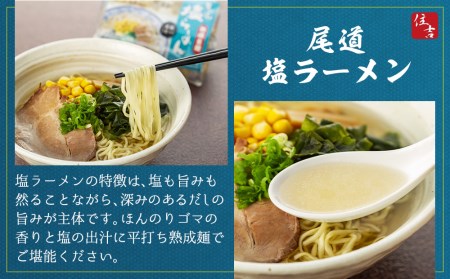 こだわりの尾道ラーメン、尾道塩らーめん詰合せセット（各4食）