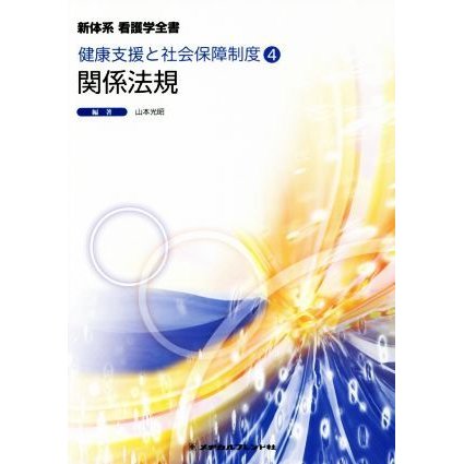 関係法規　第１５版 新体系看護学全書　健康支援と社会保障制度　４／山本光昭(著者)