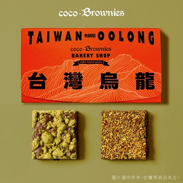 【coco.Brownies可可布朗】2入 台灣烏龍茶布朗尼禮盒(宅配)