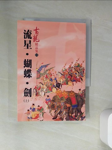 【書寶二手書T5／武俠小說_UYS】流星．蝴蝶．劍(上)_古龍