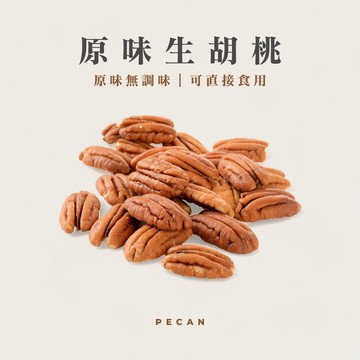 原味生胡桃｜無調味堅果