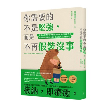 【讀書共和國】你需要的不是堅強，而是不再假裝沒事：耶魯大學精神醫學教授走過焦慮的真實告白，陪你擁抱脆弱的力量，長出強大又柔軟的心