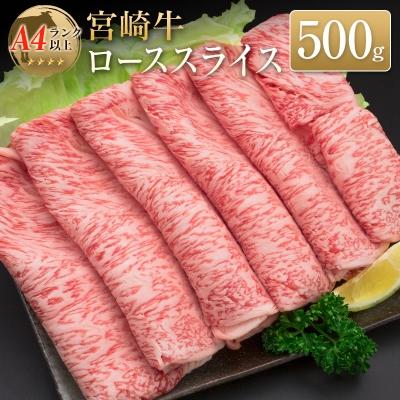 ふるさと納税 宮崎県 ◆宮崎牛ローススライス(500g)