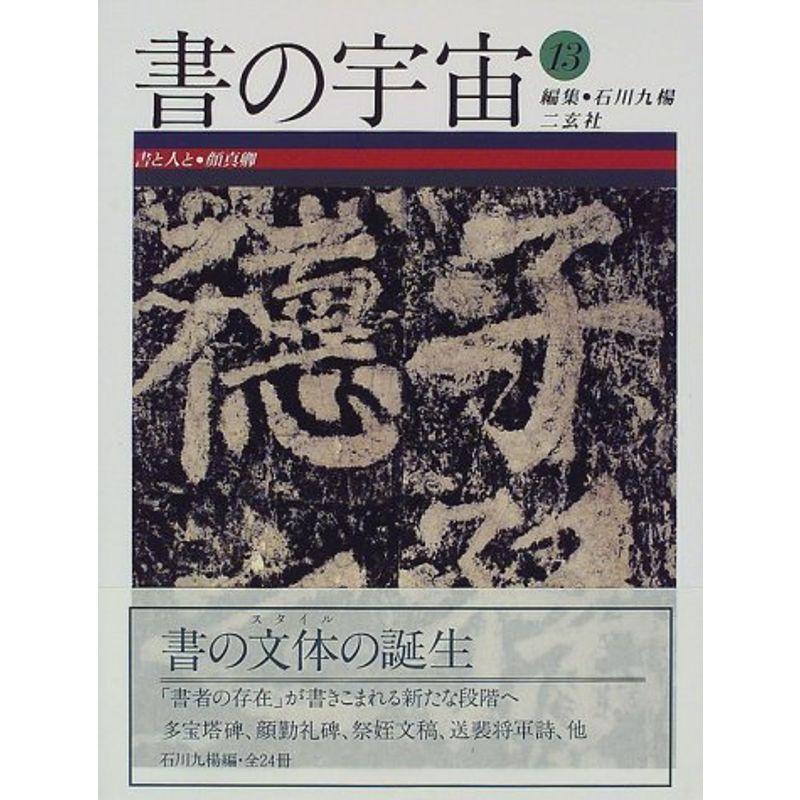 書と人と顔真卿 (書の宇宙)