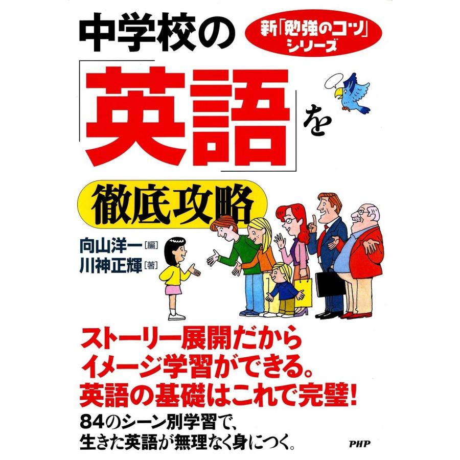 新「勉強のコツ」シリーズ 中学校の「英語」を徹底攻略 電子書籍版   編:向山洋一 著:川神正輝