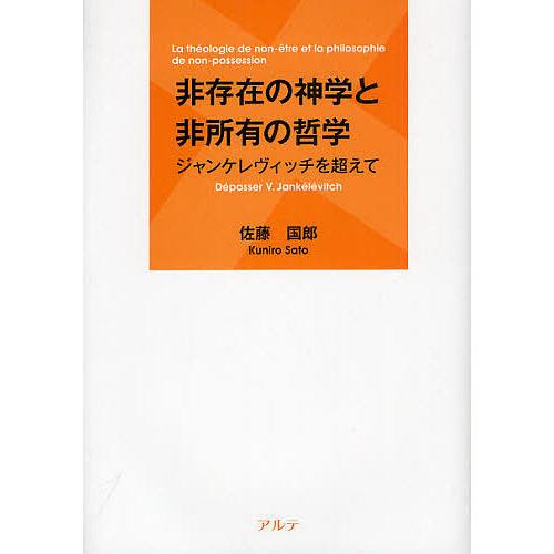 非存在の神学と非所有の哲学 ジャンケレヴィッチを超えて