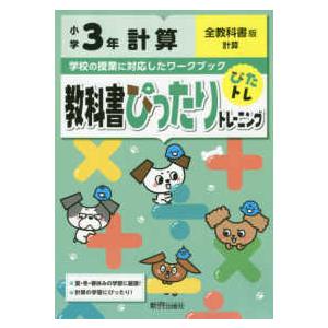 教科書ぴったりトレーニング計算小学３年全教科書版