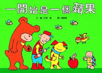 一開始是一個蘋果[二手書_近全新]