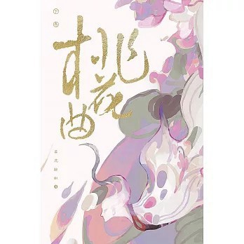 <全新>墨扉(紅螞蟻)出版 【桃花曲(下卷)(若花辭樹)】(2026年4月)(9786267690161)