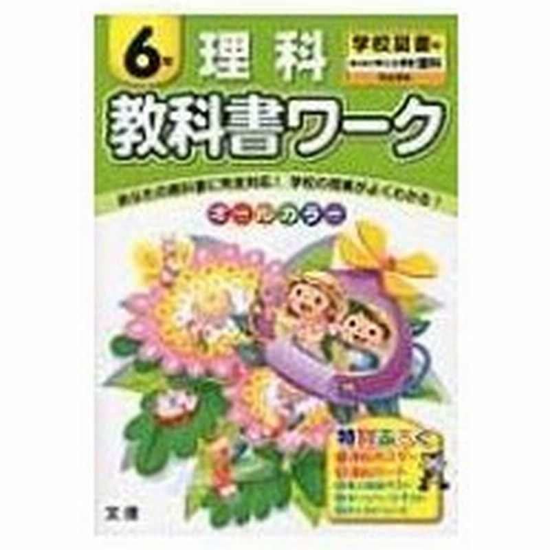 教科書ワーク 学校図書版みんなと学ぶ小学校理科完全準拠 理科 6年 Books2 全集 双書 通販 Lineポイント最大0 5 Get Lineショッピング