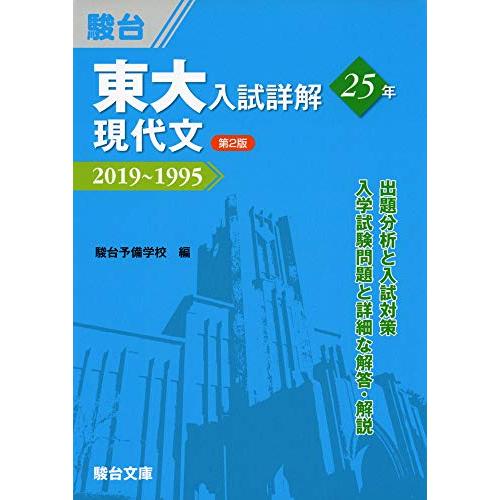 東大入試詳解25年 数学文科第2版