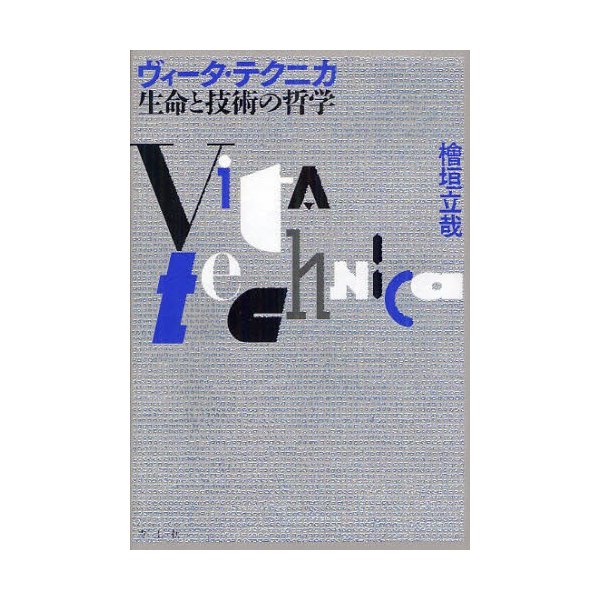 ヴィータ・テクニカ 生命と技術の哲学