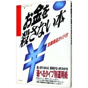 お金を殺さない本／ゼニックス・コンサルティング