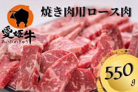 愛姫牛ロース焼肉用　550g