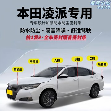 【靜音防塵】凌派密封條 隔音條 防水條 防塵條 改裝膠條 升級膠條 全車專用 無損安裝 提升隔音效果 適配本田凌派