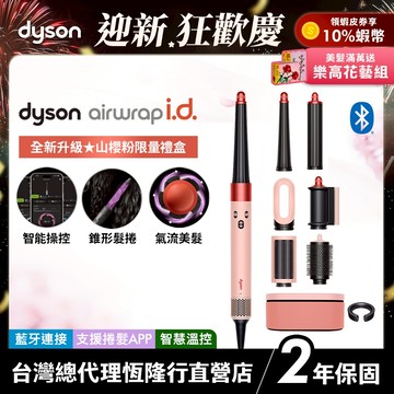Dyson Airwrap i.d. 全新藍牙多功能造型器 HS08 山櫻粉長髮限量禮盒版 2年保固【會員領券再折】