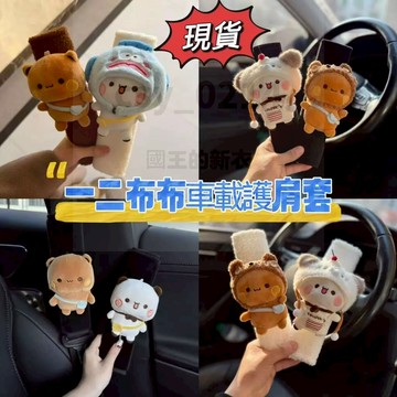 台灣現貨 一二布布護肩套車載 一二布布安全帶保護套 車載護肩套 一二布布安全帶護肩 情侶裝飾品 安全帶保護套 車載裝飾