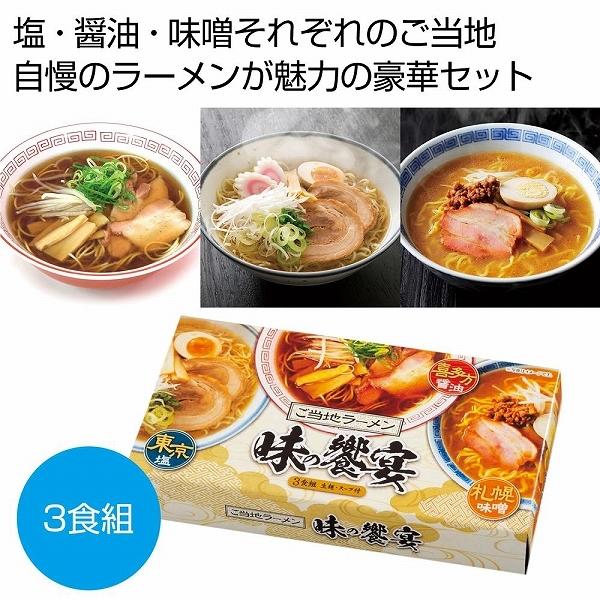 ケース販売のみ・３０箱単位でご注文下さい　ご当地ラーメン　味の饗宴３食組　　・送料無料　・粗品 販促品に最適！