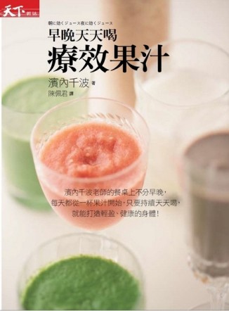 早晚天天喝 療效果汁[二手書_良好]