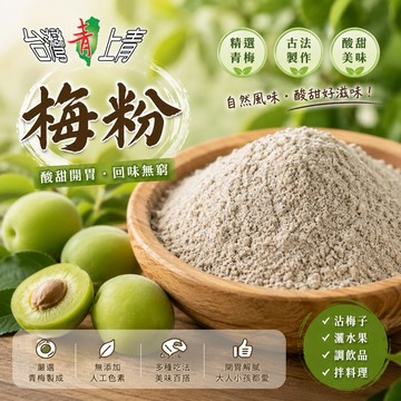 【台灣上青】梅子粉 320g 非常純正 台灣製造 古早味 梅子粉 酸梅粉 梅子