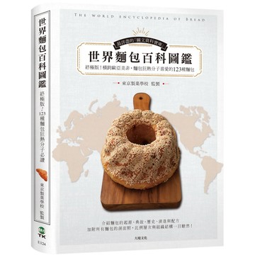 世界麵包百科圖鑑：終極版！收錄橫跨歐亞美非，麵包狂熱分子喜愛的123種麵包，最詳盡的起源、典故與剖面照大公開『魔法書店』