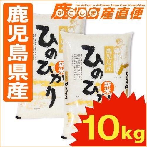 鹿児島県産ひのひかり 10kg(5kg×2) 令和5年産 お米 単一原料米  九州 鹿児島 ヒノヒカリ ミヤベイ