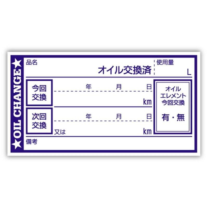 オイル交換シール 100枚 オイル交換ステッカー 6.5x3.5cm N ポスト投函 追跡あり LINEショッピング