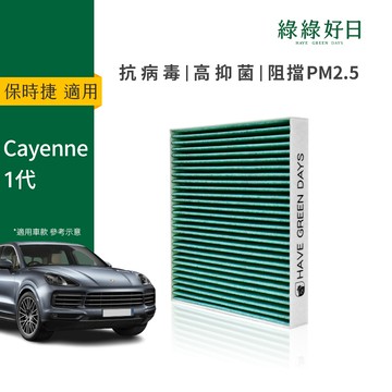 適用 PORSCHE 保時捷 Cayenne 一代 汽車冷氣HEPA濾網 綠綠好日