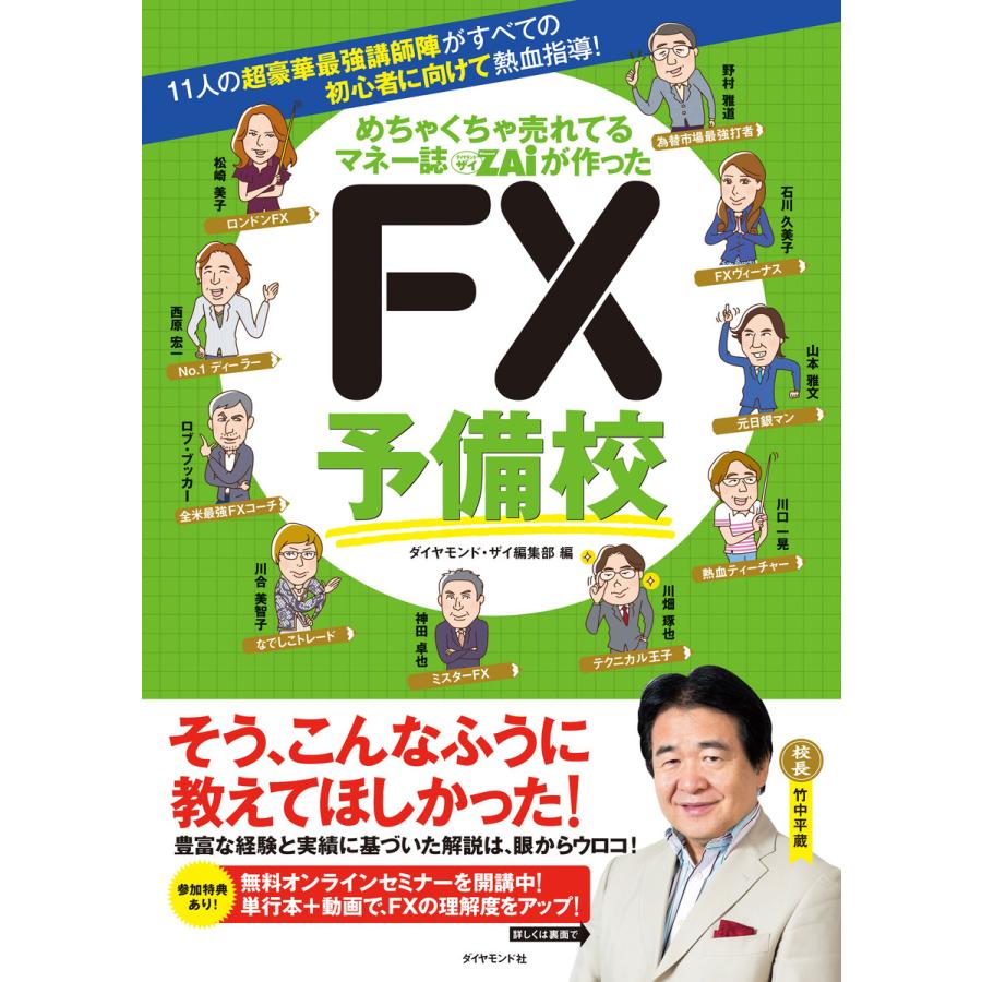 めちゃくちゃ売れてるマネー誌ZAiが作ったFX予備校 11人の超豪華最強