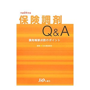 保険調剤Ｑ＆Ａ ／日本薬剤師会