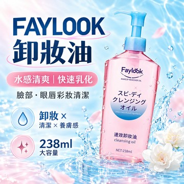 FAYLOOK卸妝油 溫和清爽臉部卸妝油 眼唇彩妝清潔 快速乳化不油膩 日常淡妝濃妝卸妝 深層潔淨卸妝油