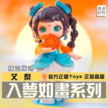 良選好物「現貨/免運」又梨 入畫如夢·卷系列 2024年新款 潮玩擺件 全新中盒 盲盒 Letsvan 公仔 隱藏