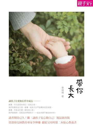 帶你長大：讓孩子在愛與信任中成長[二手書_良好]