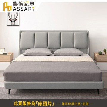 assari-布拉格科技布床頭片-雙大6尺(訂製款)
