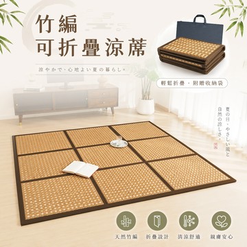 𝒄𝒉𝒊𝒖'𝒔 折疊竹編地墊涼蓆贈收納袋 爬行墊 夏天地鋪 涼墊涼感涼蓆 竹墊 竹蓆 涼墊 單人 雙人特大 冰蓆