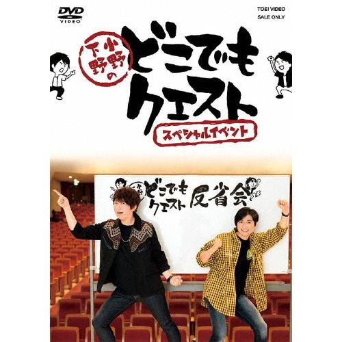 小野下野のどこでもクエスト スペシャルイベント DVD