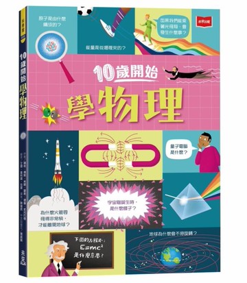 10歲開始學物理[二手書_近全新]
