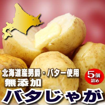 北海道産 じゃがいも　男爵使用！　バタじゃが　５玉入