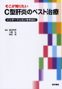 そこが知りたいC型肝炎のベスト治療 インターフェロンを中心に