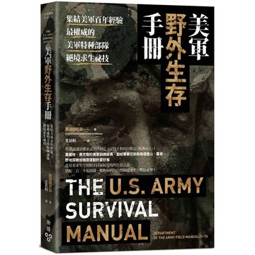 全新 / 美軍野外生存手冊：集結美軍百年經驗，最權威的美軍特種部隊絕境求生祕技 / 臉譜 / 定價:340