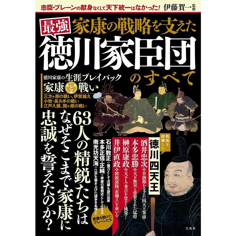 宝島社 家康の戦略を支えた最強徳川家臣団のすべて