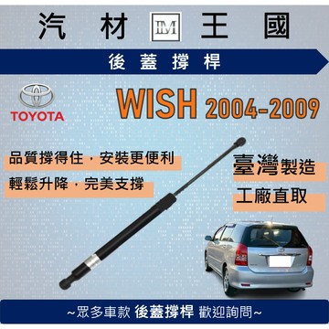 【LM汽材王國】後廂蓋頂桿 WISH 2004-2009 油壓桿 撐桿 氣壓 尾門 後車廂 行李箱 TOYOTA