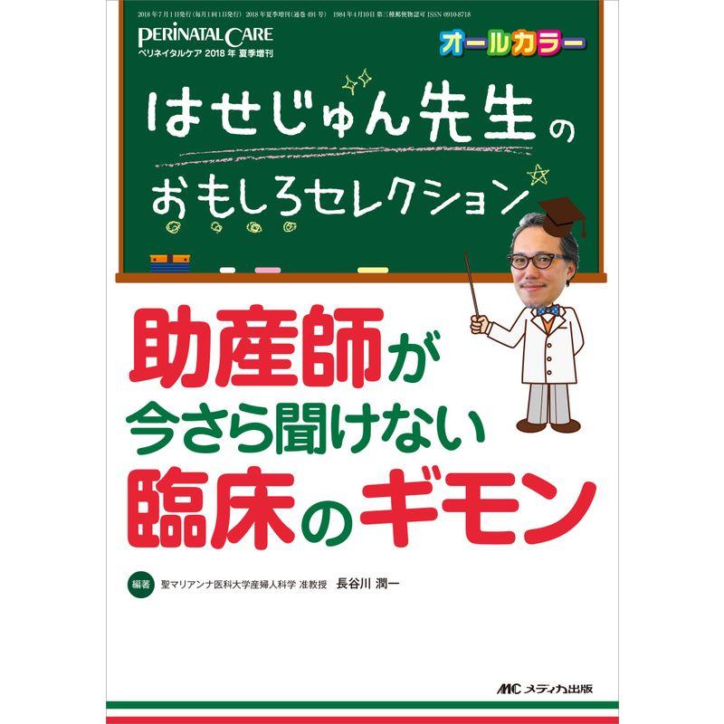 はせじゅん先生のおもしろセレクション 助産師が今さら聞けない臨床のギモン (ペリネイタルケア2018年夏季増刊)