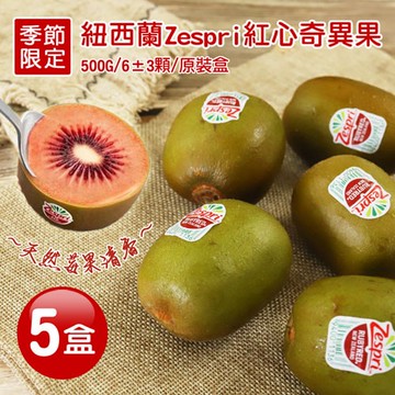 【築地一番鮮】紐西蘭Zespri｜紅心奇異果｜5盒｜6顆/500g