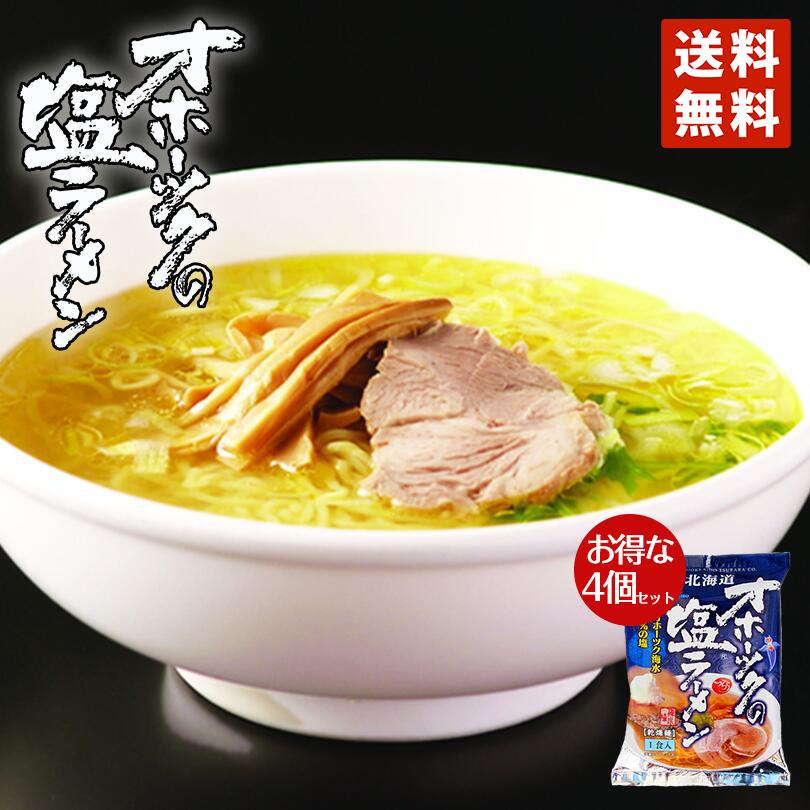 ラーメン 取り寄せ つらら オホーツクの塩ラーメン 4個セット 乾燥麺 1食入 袋麺 送料無料 オホーツク 海水100％の塩 インスタントラーメン 塩