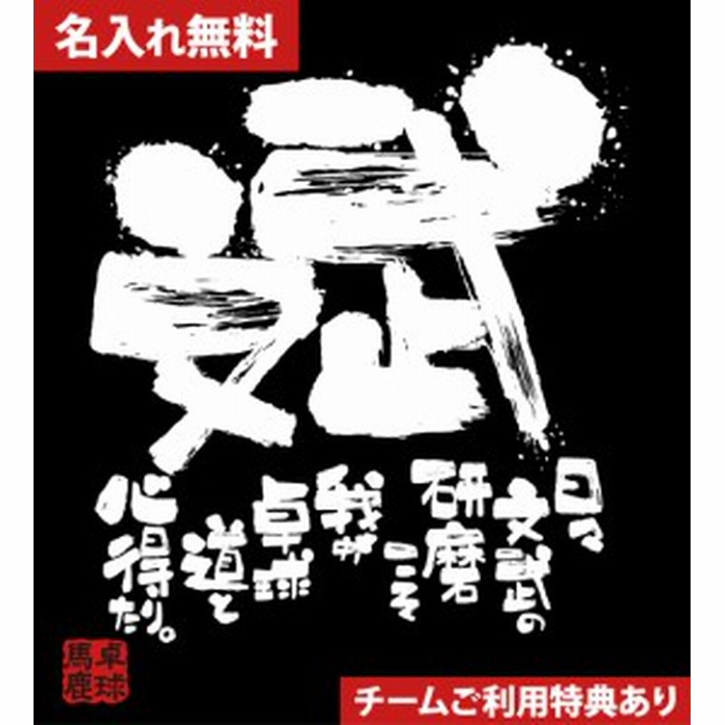 文字入り メッセージ 筆字 おもしろ 卓球tシャツ 部活 練習着 キッズ ジュニア 子供 スポ少 応援 名入れ無料 文武両道 通販 Lineポイント最大1 0 Get Lineショッピング