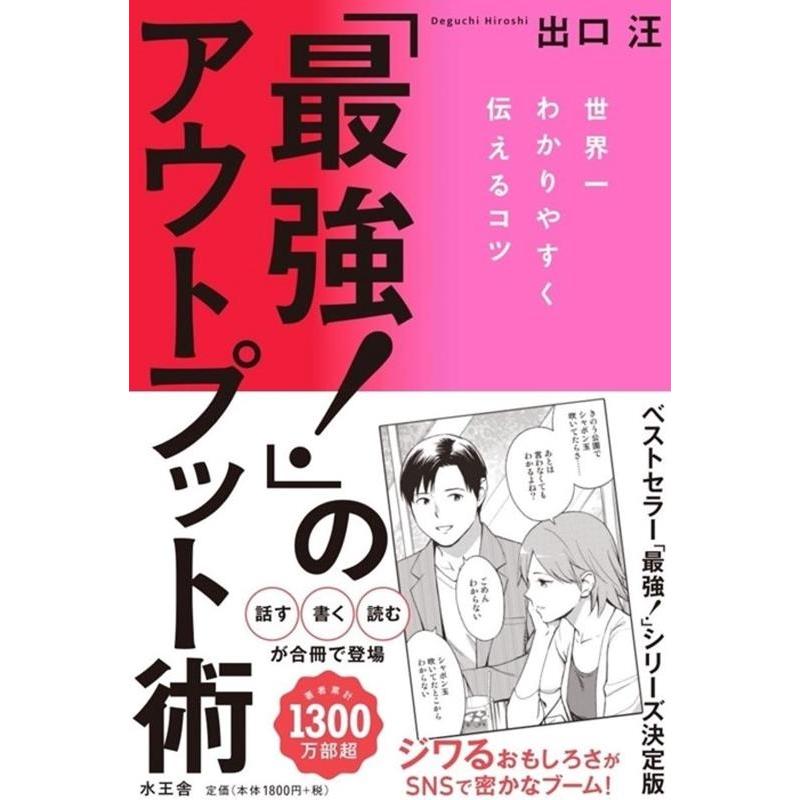 最強 のアウトプット術 世界一わかりやすく伝えるコツ